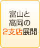 富山と高岡の2支店展開