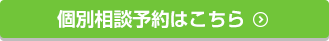 個別相談予約はこちら