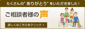 ご相談者様の声