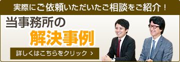 当事務所の解決事例