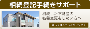 相続登記手続きサポート