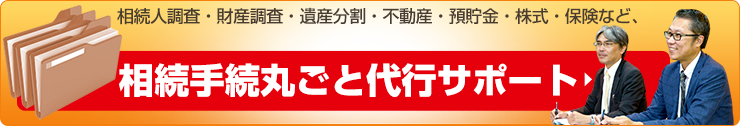 相続手続き丸ごと代行サービス