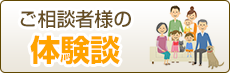 ご相談者様の体験談