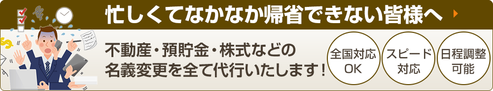 忙しくてなかなか帰省できない皆様へ