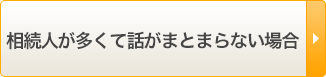 相続人が多くて話がまとまらない場合