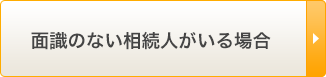 面識のない相続人がいる場合