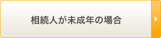 相続人が未成年の場合