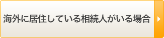 海外に居住している相続人がいる場合