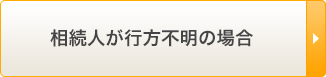 相続人が行方不明の場合