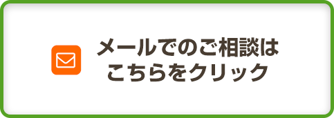 メールでのご相談はこちらをクリック