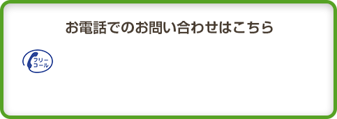 お電話でのお問い合わせはこちら