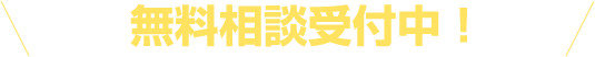 無料相談受付中！