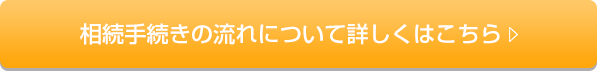 相続手続きの流れについて詳しくはこちら