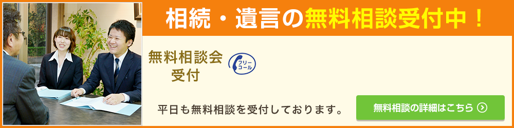 相続・遺言の無料相談受付中！