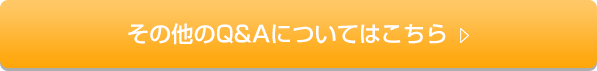 その他のQ&Aについてはこちら4