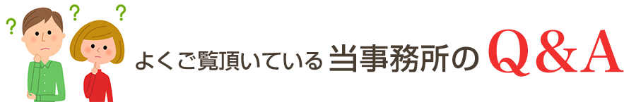 よくご覧頂いている当事務所のQ&A