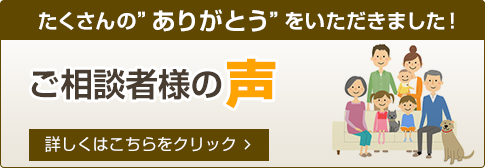 ご相談者様の声