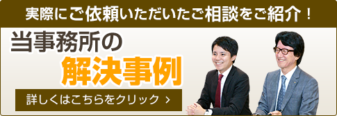 当事務所の解決事例