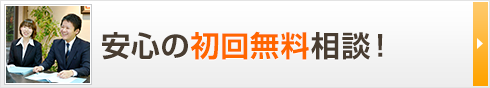 安心の無料相談！