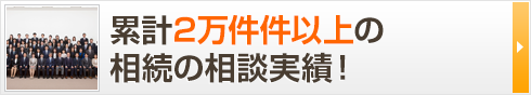 累計２万件以上の 相続の相談実績！