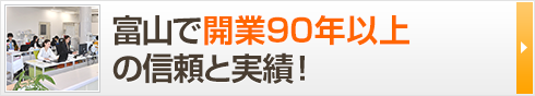 富山で開業90年以上の信頼と実績！