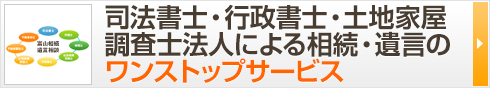 司法書士・行政書士・土地家屋調査士法人による相続・遺言のワンストップサービス 