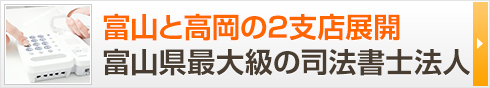 富山と高岡の2支店展開富山県最大級の司法書士法人