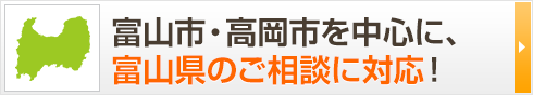 富山市・高岡市を中心に、富山県のご相談に対応！