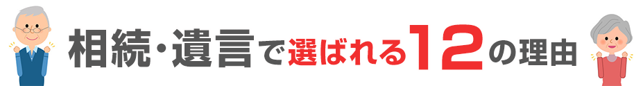 当事務所が相続･遺言で選ばれる12の理由