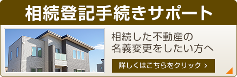 相続登記手続きサポート