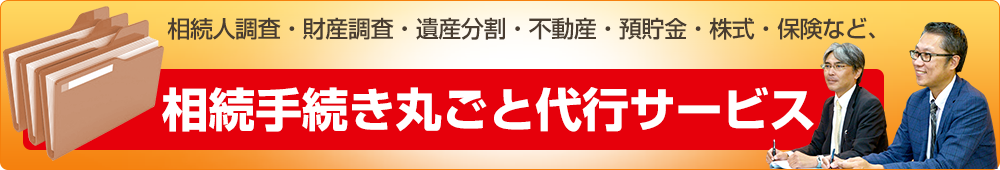 相続手続き丸ごと代行サービス