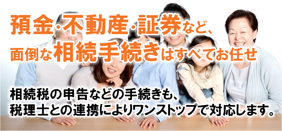 預金・不動産・証券などの相続手続きはお任せ